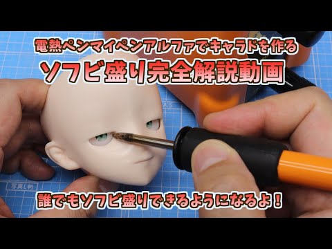 Soft vinyl-framed complete explanation video, making character