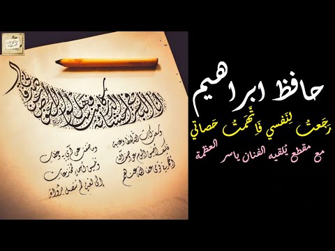 حافظ ابراهيم ر ج عت ل ن فسي ف ا ت ه مت ح صاتي مع مقطع ي لقيه الفنان ياسر العظمة 