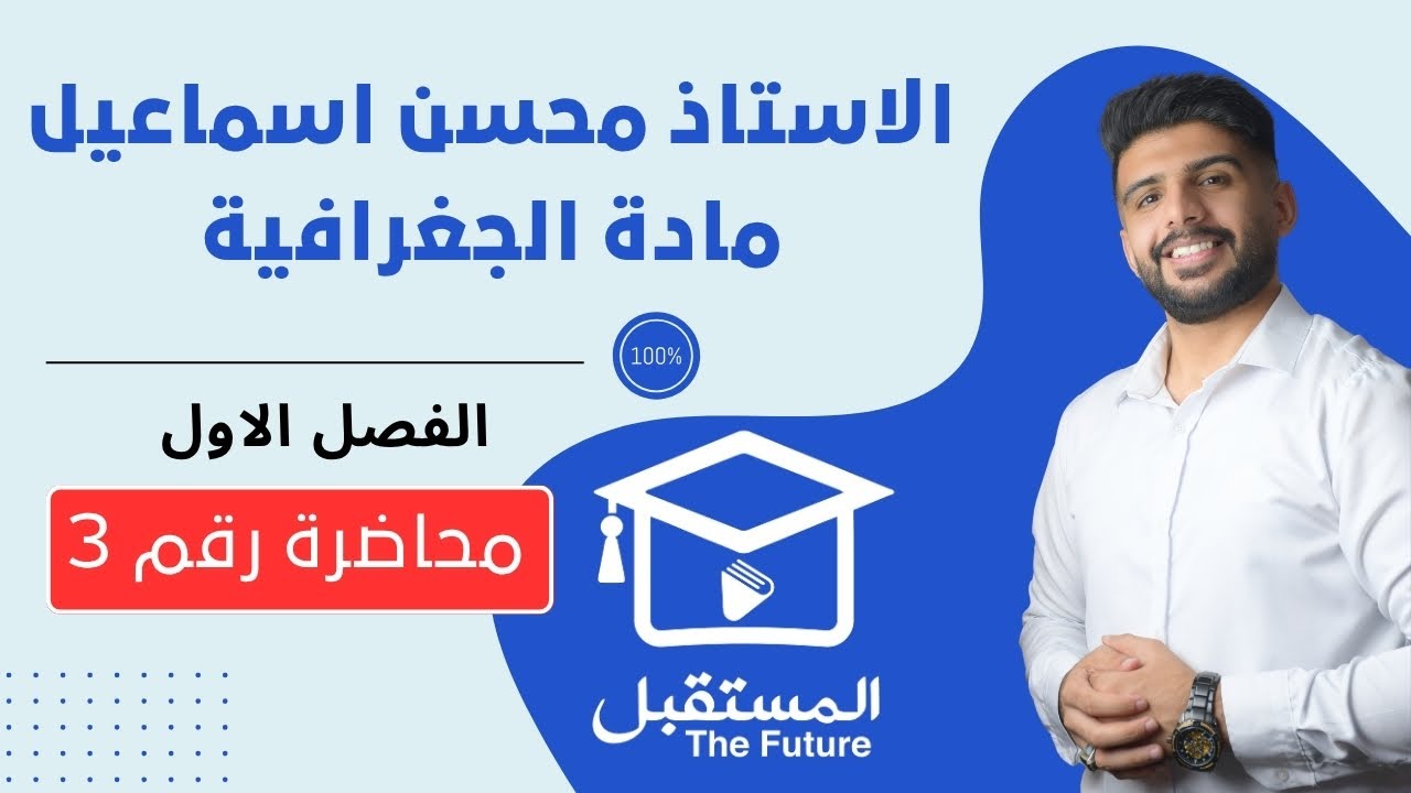 المحاضرة رقم 3 / الفصل الاول/ مادة الجغرافية للصف السادس الادبي / للاستاذ محسن اسماعيل