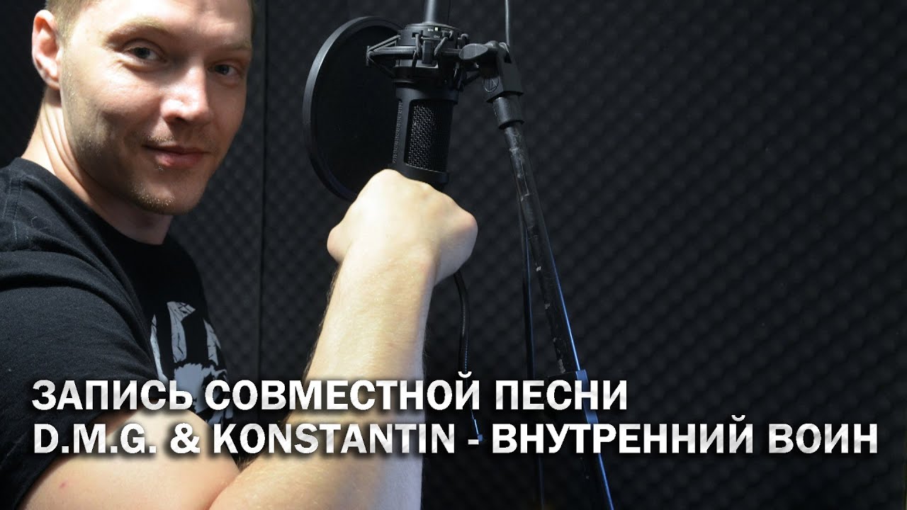 D.M.G. - Запись совместной песни D.M.G. & KonstantiN - Внутренний воин рэпер хаски