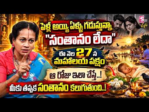Mahalaya Paksha 2026 | Pitru Dosha Relief Remedy |Santhanam Kalagalante EmCheyali | Padmaja |SumanTV