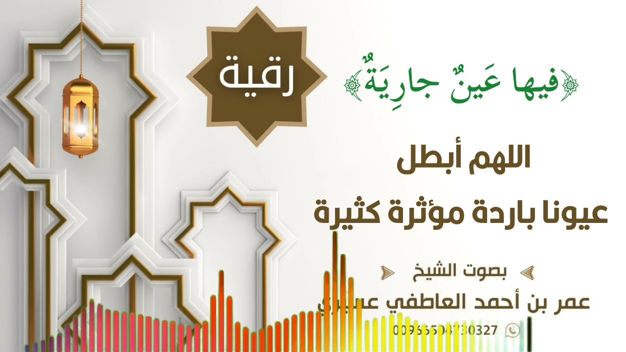 رقية { فيها عين جارية } اللهم أبطل عيونا باردة مؤثرة كثيرة | عمر العاطفي
