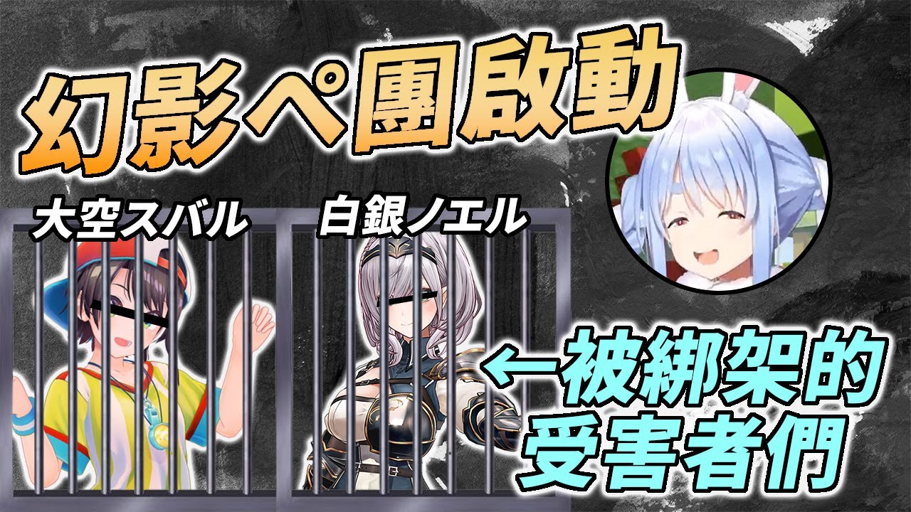 山賊惡兔出擊，活逮2個毫無抵抗能力的俘虜關在牢內【兎田ぺこら / 兔田佩克拉】