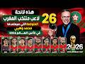 لائحة منتخب المغرب 2026 المتوقعة مفاجآت وغيابات صادمة في اختيارات محمد وهبي