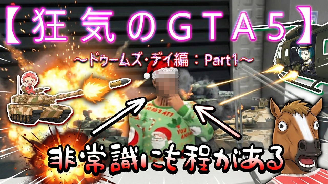 【GTA5】非常識すぎて笑うｗ ついにドゥームズ・デイ強盗開始！ #1【強盗：ドゥームズ・デイ】