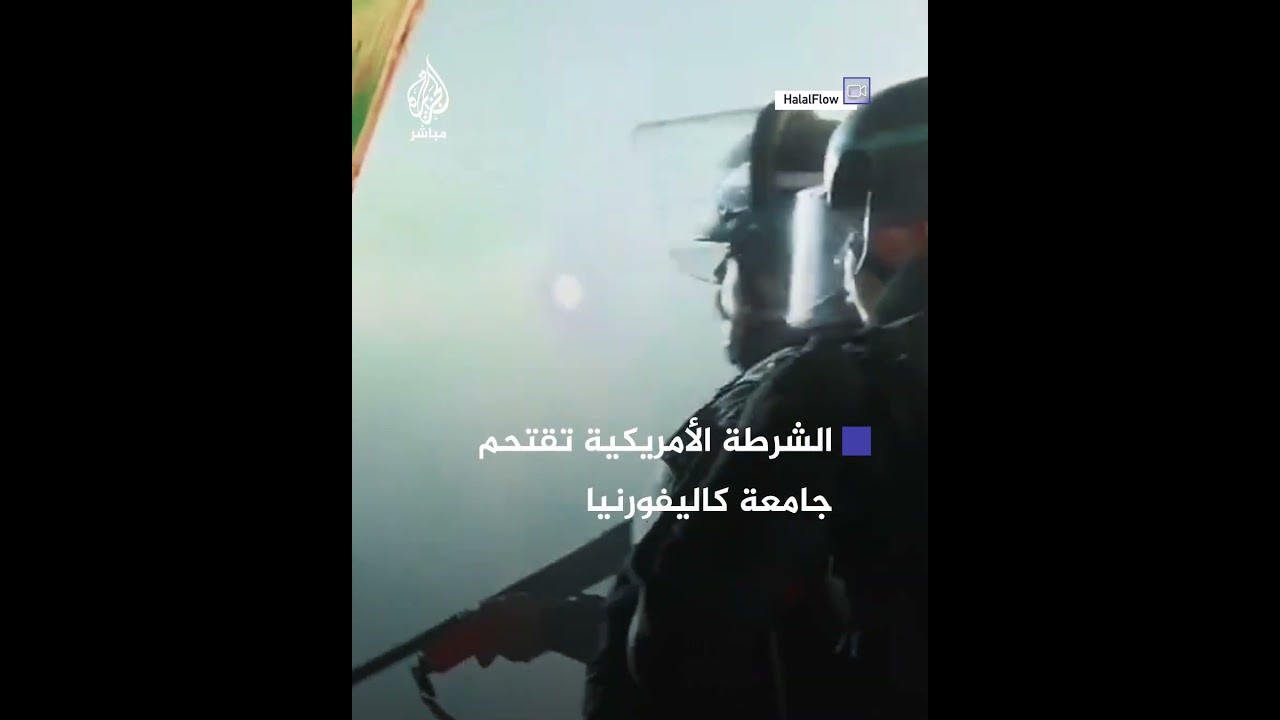 مشاهد صادمة لاقتحام الشرطة الأمريكية جامعة كاليفورنيا واعتقال محتجين متضامنين مع فلسطين