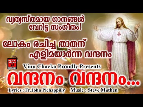 vandhanam vandhanam christian devotional songs malayalam 2018 hits of vijay yesudas adoration holy mass visudha kurbana novena bible convention christian catholic songs live rosary kontha friday saturday testimonials miracles jesus   adoration holy mass visudha kurbana novena bible convention christian catholic songs live rosary kontha friday saturday testimonials miracles jesus