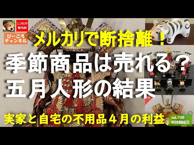 vol.108断捨離編㉒【メルカリで断捨離！】季節商品は売れる？五月人形