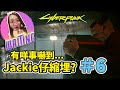 [Cyberpunk 2077] #6 有咩事嚇到Jackie仔縮埋?｜入大飯店食大茶飯｜電馭叛客2077｜企業人士路線 Corpo route｜廣東話 by Waiting