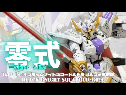 ガンプラ全塗装】オルフェ専用機のHG ブラックナイトスコードルドラを