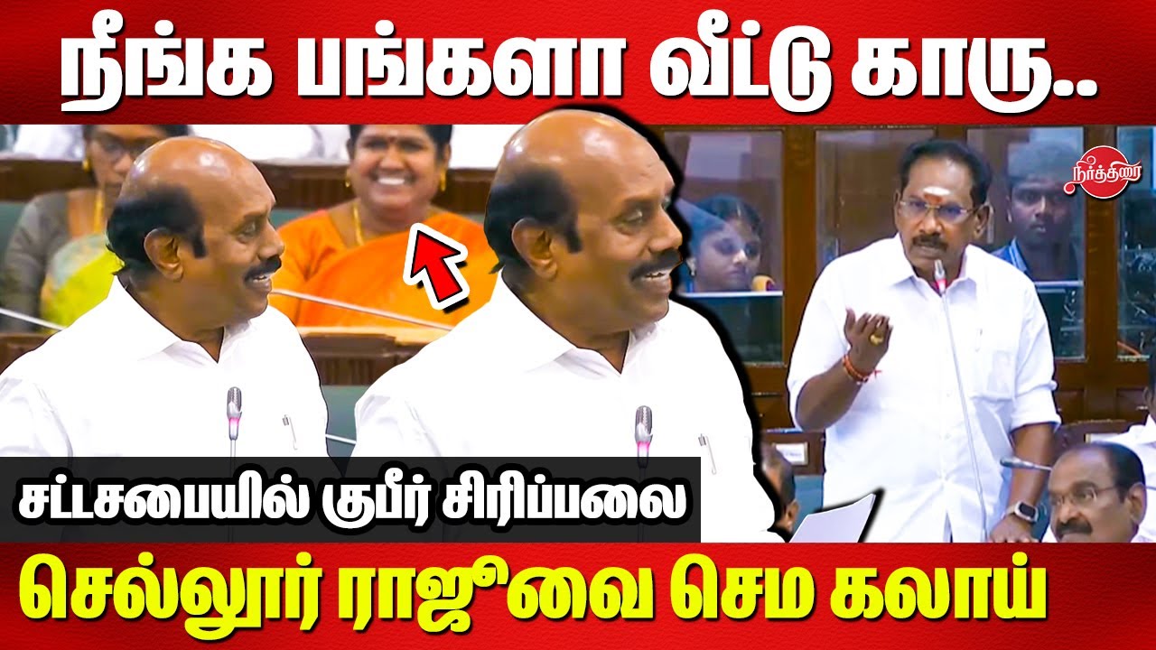 Sellur Raju vs EV Velu..நீங்க பங்களா வீட்டு காரு..செல்லூர் ராஜூவை செம கலாய் | TN Assembly