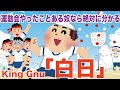 運動会やったことある奴なら絶対に分かる「白日」King Gnu 替え歌