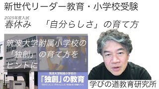 春休み 自分らしさの育て方 筑波大学附属小学校「独創」の教育を