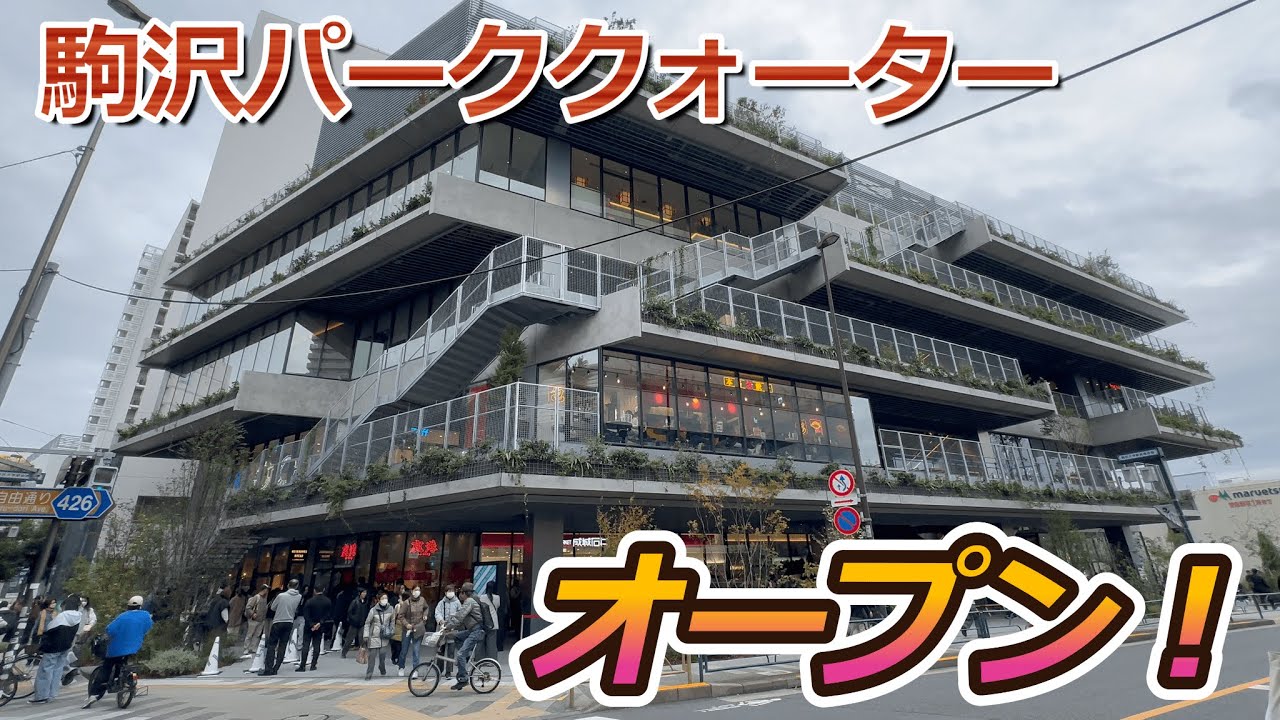 【開店】世田谷区に商業施設『駒沢パーククォーター』がオープンしたので初日に見に行って来た！