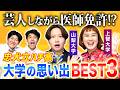 【山梨大学医学部×上智大学】高学歴女芸人✨忠犬立ハチ高に聞いた大学の思い出ベスト3!【土佐兄弟の大学ドコイク】