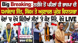 Big Breaking: ਨਤੀਜੇ ਤੋਂ ਪਹਿਲਾਂ ਹੀ ਭਾਜਪਾ ਦੀ ਧਮਾਕੇਦਾਰ ਜਿੱਤ, ਸਿੱਕਮ ਤੇ ਅਰੁਣਾਚਲ ਪ੍ਰਦੇਸ਼ ਵਿਧਾਨਸਭਾ