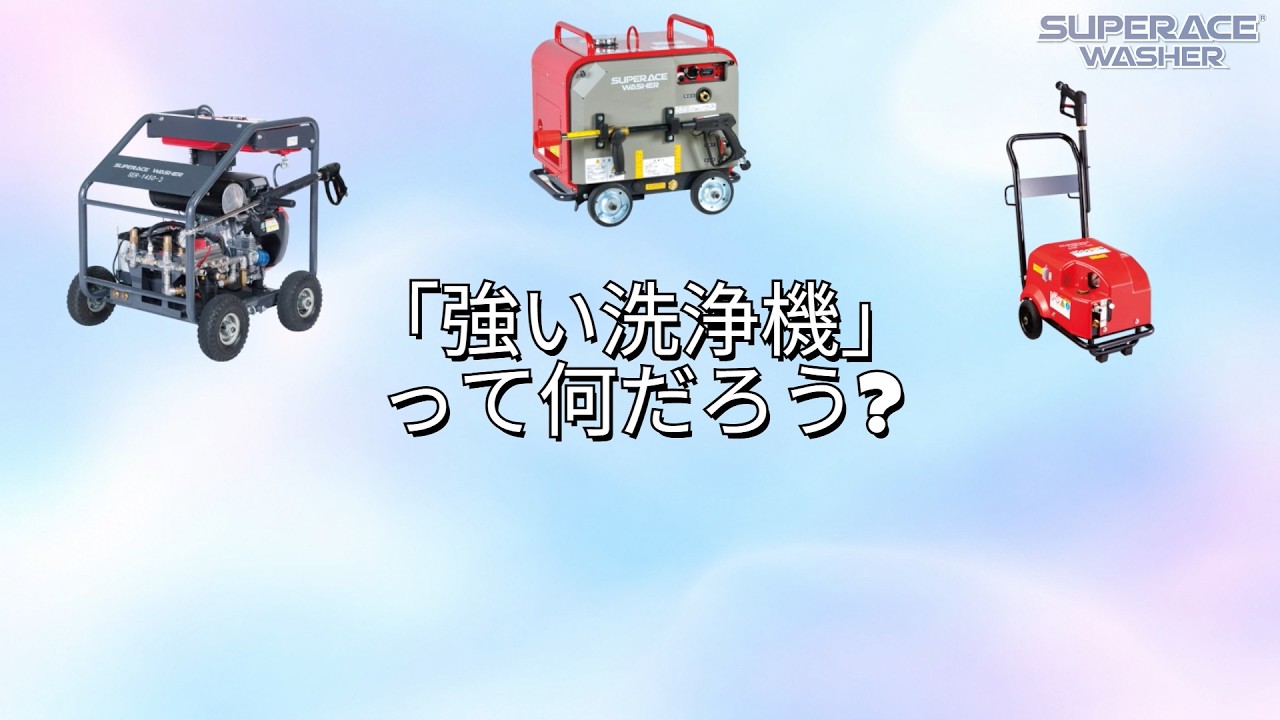 SuperAce Washer SE-1510 高圧洗浄機 本体 スーパー工業TV］十人十色！“強い”高圧洗浄機について解説してみた