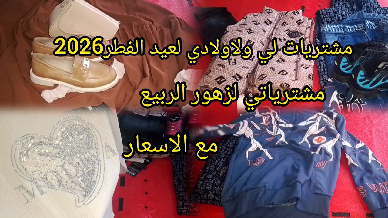 مشترياتي لملابس العيد لي ولاولادي 2026💥مع الاسعار👨‍👩‍👧‍👦زهور الربيع🥰بالقليل ونفرحو وليداتنا 
