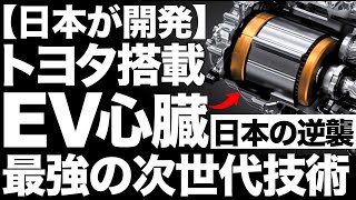 【衝撃】トヨタに搭載！日本が開発した「EVの心臓」に世界が震えた！【日本の逆襲】