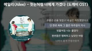 에일리(Ailee) - 첫눈처럼 너에게 가겠다 [도깨비 OST] [가사/Lyrics]