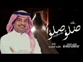 زفه صلو صلو على النبي راشد الماجد زفات 2023 بدون اسماء ـ بدون حقوق