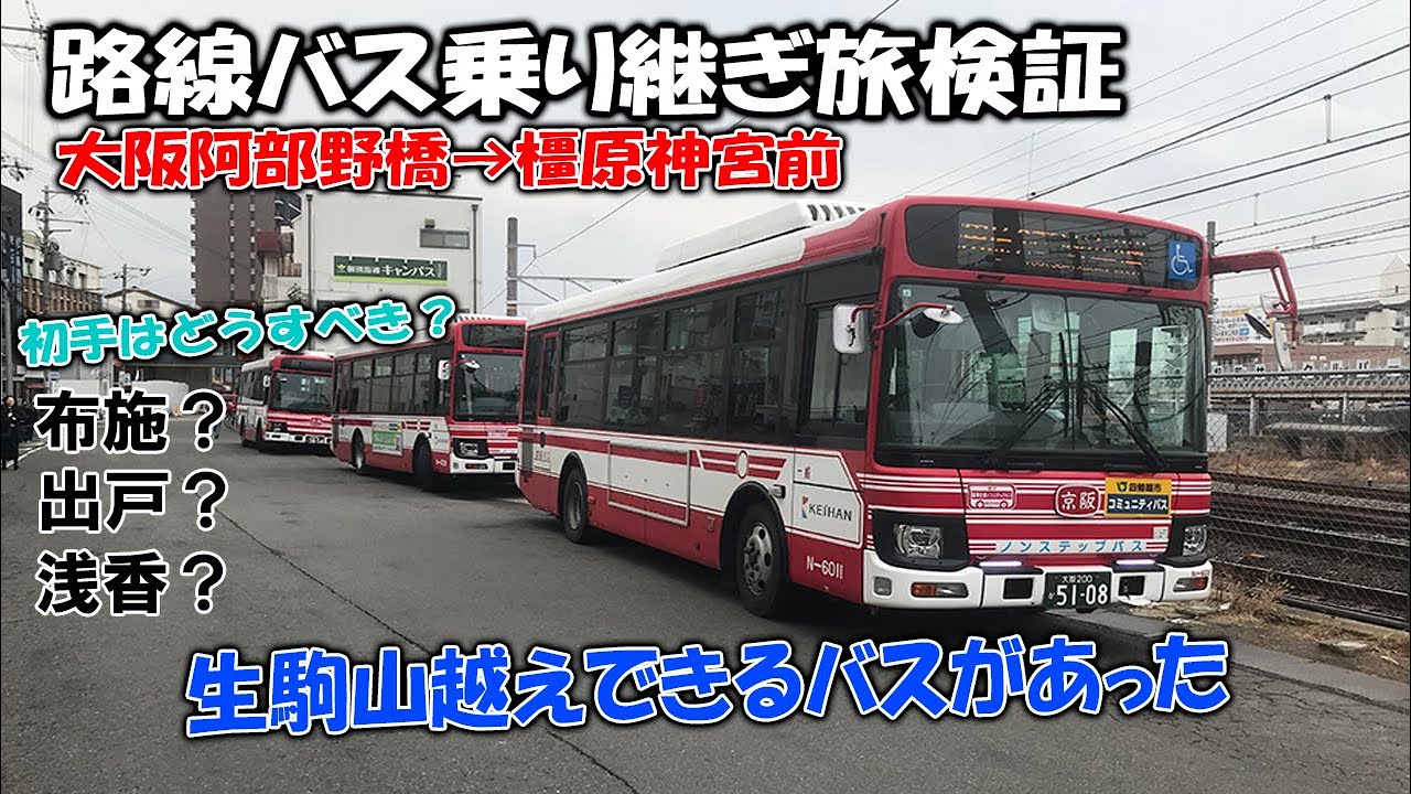 バスで生駒山を超える方法を教えてもらったので体験してきました！