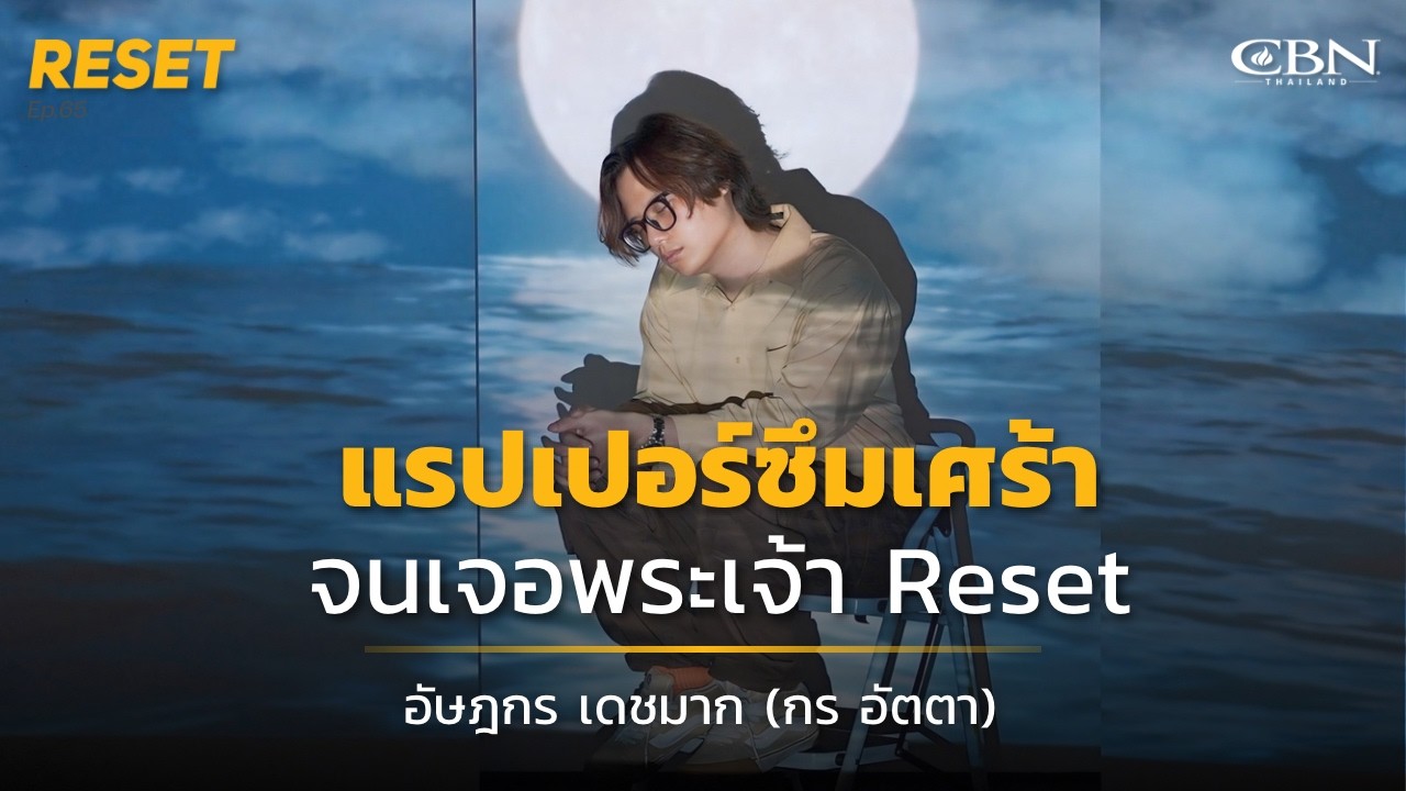 🔴 Reset Ep66 | แรปเปอร์ซึมเศร้า...จนเจอพระเจ้า Reset❗️