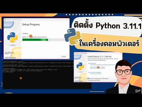 ตรวจสอบและติดตั้ง  Python 3.11.1 บนเครื่องคอมพิวเตอร์ระบบปฏิบัติการ Windows