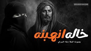 خاله انهبنه 2026 | دعاء السراي | طاح حايط بيتنه - جديد اقوى لطمية ملايه عراقية صوتها خرافي تموت!