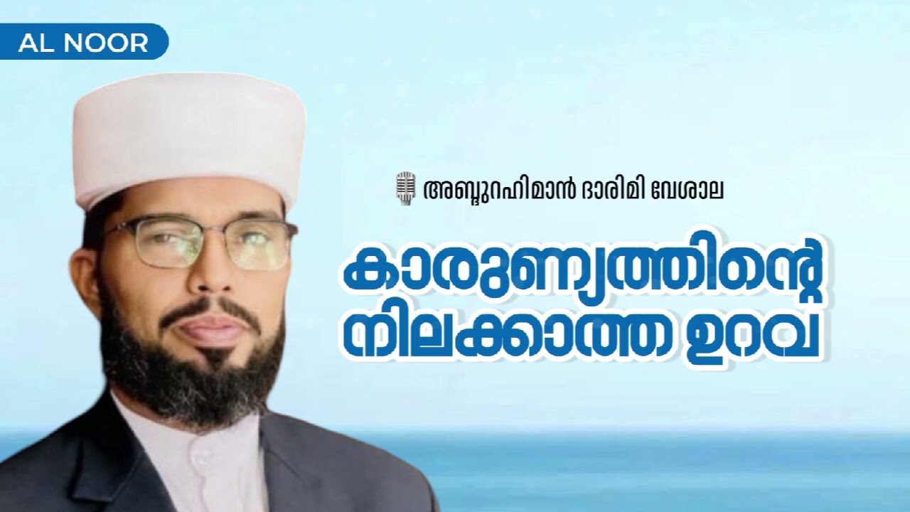  അല്ലാഹുവിൻ്റെ റഹ് മത്ത് പ്രത്യാശയുടെയും സമാധാനത്തിൻ്റെയും വാതിൽ
