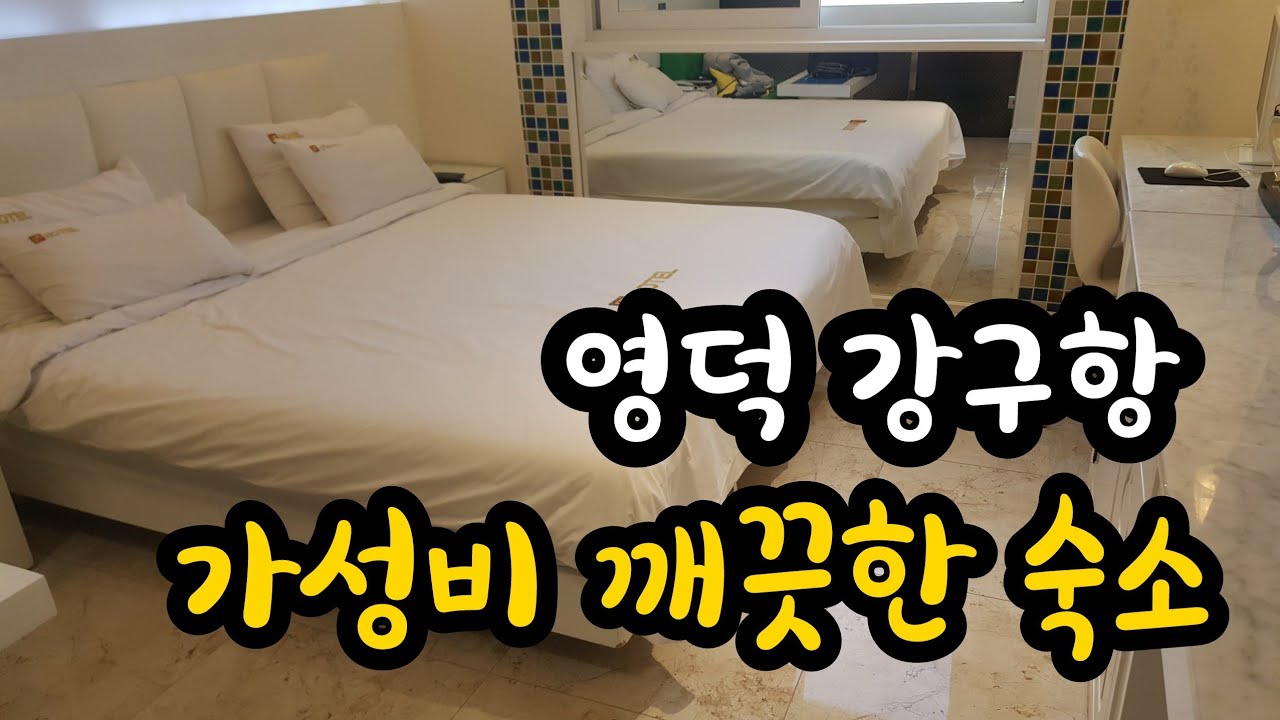 영덕 강구항 가성비 숙소 - YouTube 영덕 강구항 가성비 숙소 - Youtube