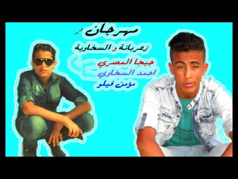 مهرجان السخاوية و زعربانة جديد 2014 جيجا السخاوي مؤمن فيلو