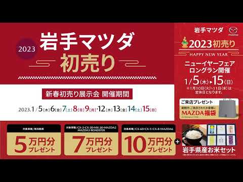 【岩手マツダ】2023初売り ロングラン開催