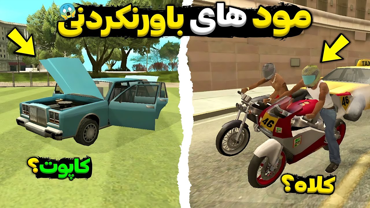 مود هایی که جی تی ای سن اندرس رو واقعی تر میکنه😱مود های باورنکردنی❌