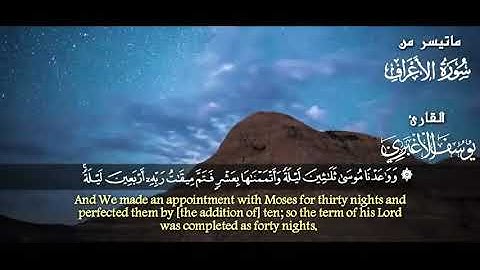 وَوَاعَدْنَا مُوسَىٰ ثَلَاثِينَ لَيْلَةً القارئ الشيخ يوسف الأغبري