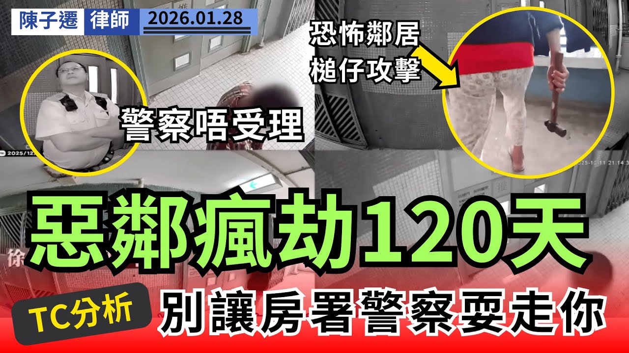 【鄰居變惡魔】好心婆婆送飯慘變日日踢閘！苦主患焦慮症，120日人間地獄！律師拆解：為何永遠要靠《東張西望》才有公義？｜陳子遷律師 TC Chan