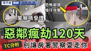 【鄰居變惡魔】好心婆婆送飯慘變日日踢閘！苦主患焦慮症，120日人間地獄！律師拆解：為何永遠要靠《東張西望》才有公義？｜陳子遷律師 TC Chan