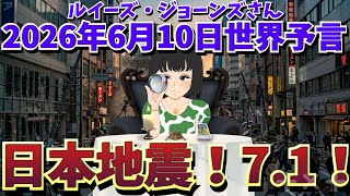 【日本地震‼️7.1】【6月10日配信】ルイーズ・ジョーンズさん世界予言｜エンタメ