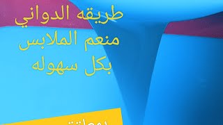 طريقه الدواني منعم ومعطر للملابس/كميه كبيره/بتكلفة قليلة