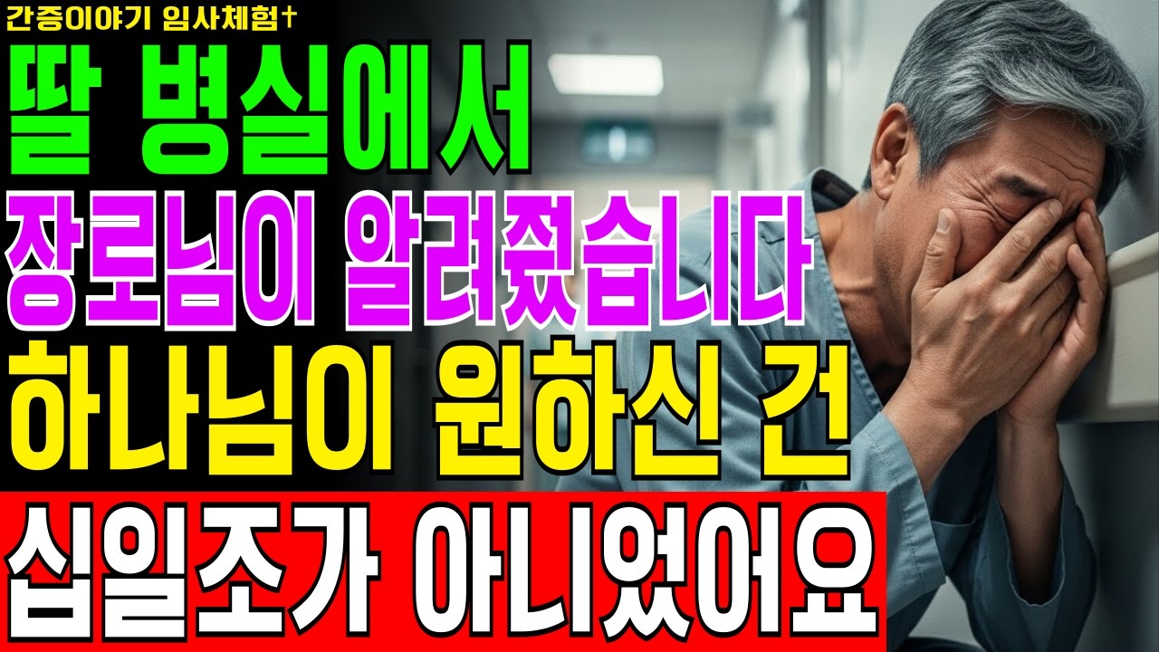 [임사체험] 매주 십일조 드리던 집사 아내가 밤새 일하고 딸이 굶는데도 헌금 멈추지 못한 이유