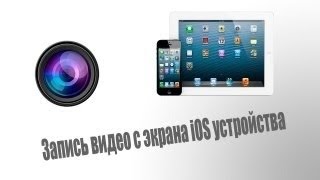 Как снимать видео с экрана iPad/iPhone/iPod с jailbreak(Репозиторий в коментах спрашивайте сразу же отвечу) Последнее обновление: 26.01.2015 Что искали со словом «как..., 2015-02-07T18:07:21.000Z)