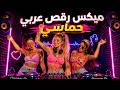 ميكس رقص عربي حماسي من ديجي ناتالي        اقوى ريمكس رح يخليك ناااار حالتي
