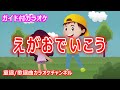 【カラオケ】えがおでいこう NHK Eテレ「おかあさんといっしょ」ソング 作詞・作曲:小宮山雄飛【リリース:2011年】