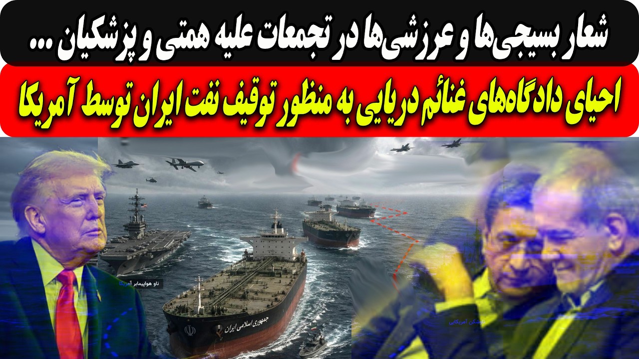 ⁣شعارعرزشی‌ها در تجمعات علیه همتی و پزشکیان/دادگاه‌ غنائم دریایی برای توقیف نفت ایران توسط آمریکا....