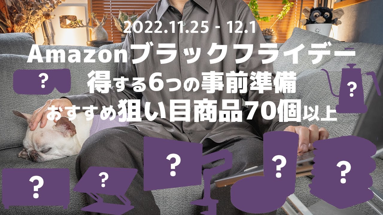 【Amazonブラックフライデー2022】事前準備と大幅値下げで買うべき狙い目アイテム70個くらい