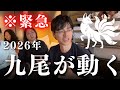 【緊急】2026年、日本を揺るがす闇の愛『九尾』