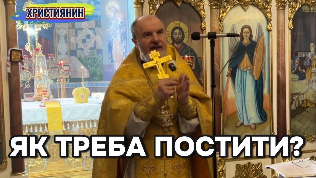 Піст - Як треба постити?