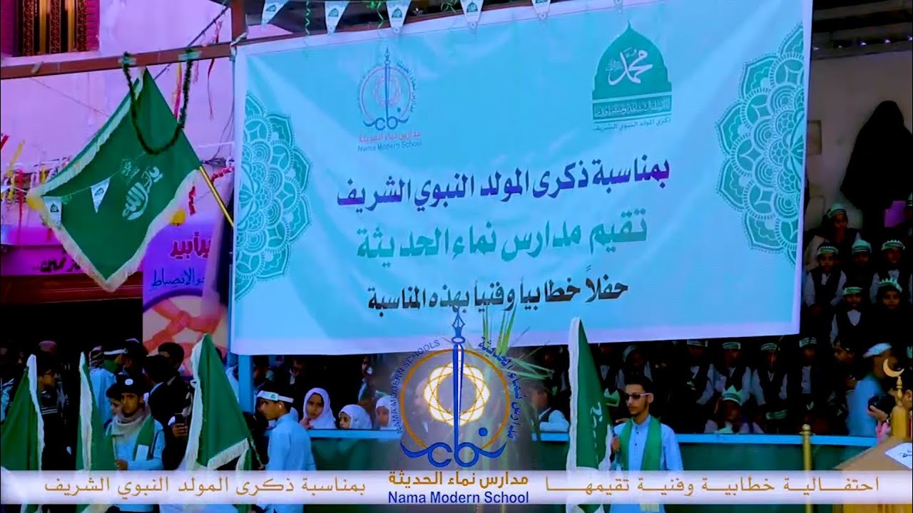 ذكرى المولد النبوي الشريف 1442 | حفل مدارس نماء الحديثة