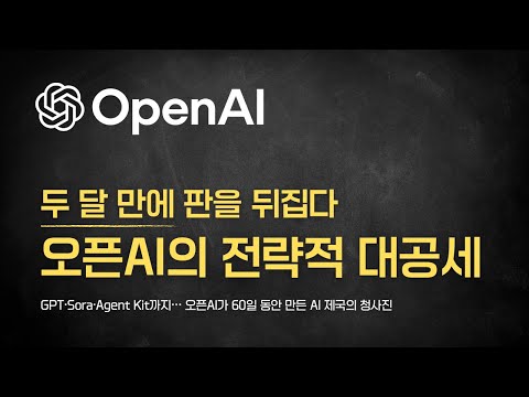 단 60일, 오픈AI가 벌인 AI 전쟁의 설계도 | GPT-5, Sora2, Agent Kit까지 연결된 대공세