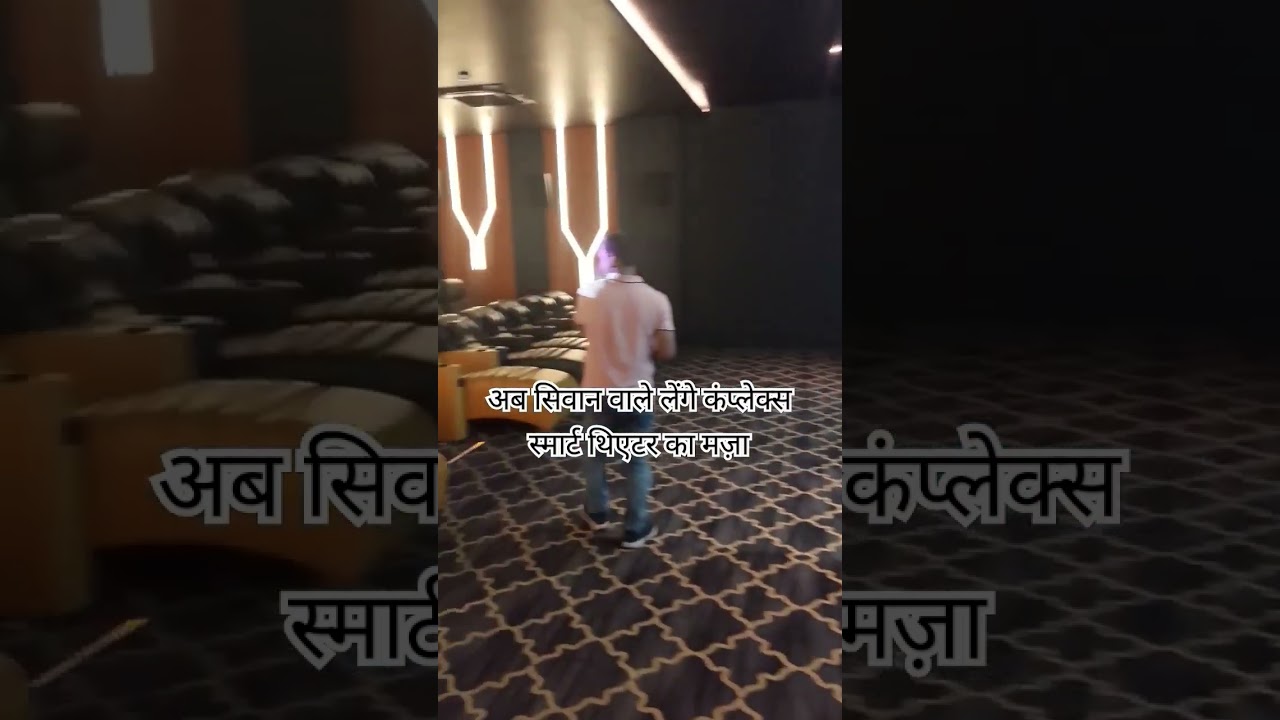 connplex smart theatre| smart theatre in siwan bihar | 